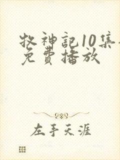 牧神记10集全免费播放