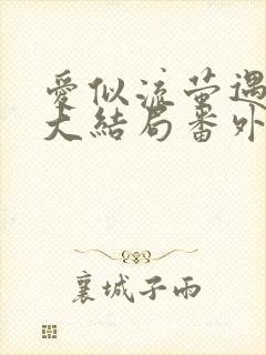 爱似流萤遇繁星大结局番外