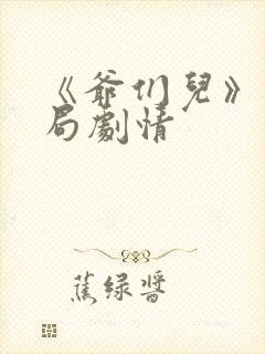 《爷们儿》大结局剧情