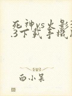 死神vs火影3.3下载手机版