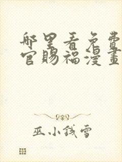 哪里看免费的天官赐福漫画