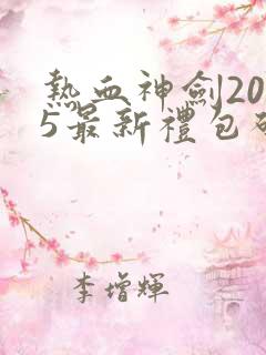 热血神剑2025最新礼包码