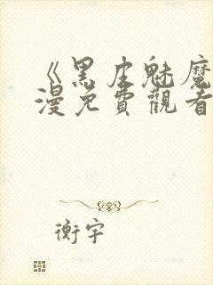 《黑皮魅魔》动漫免费观看