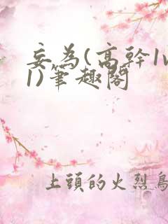 妄为(高干1v1)笔趣阁