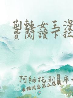 荆棘女王漫画免费阅读下拉式六漫画