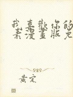 我喜欢你的信息素漫画版免费观看