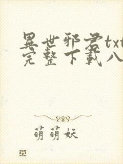 异世邪君txt完整下载八零