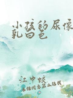 小孩的尿像米汤乳白色