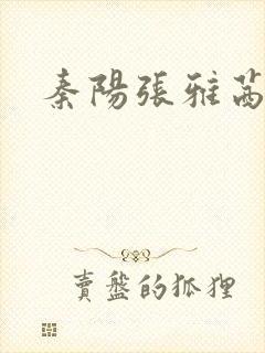 秦阳张雅茜薛冰