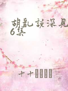 胡乱说深见君第6集