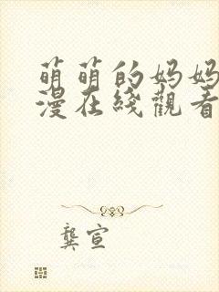 萌萌的妈妈动动漫在线观看全集