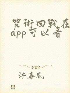 咒术回战在哪个app可以看