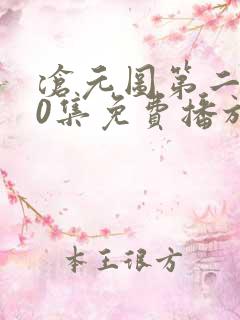 沧元图第二部50集免费播放