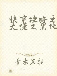 快穿攻略之病娇大佬又黑化了最新章节