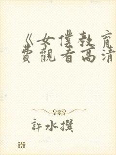 《女仆教育》免费观看高清版全集