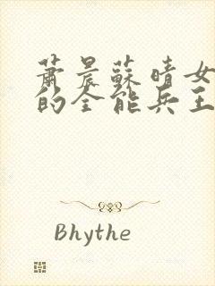 萧晨苏晴女总裁的全能兵王