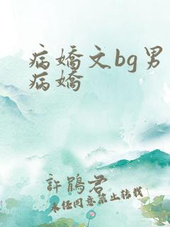 病娇文bg男主病娇