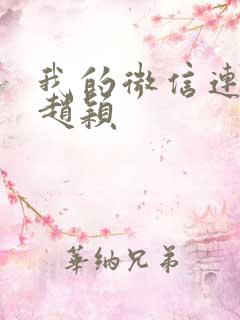 我的微信连三界赵颖