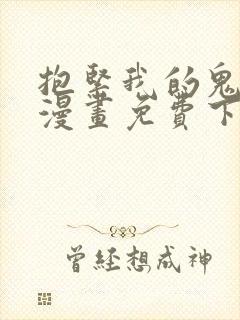 抱紧我的鬼夫君漫画免费下拉式漫画