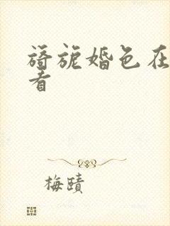 旖旎婚色在线观看