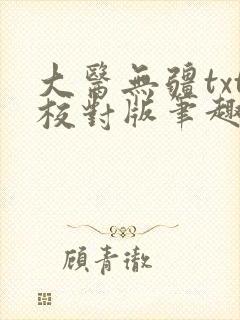 大医无疆txt校对版笔趣阁