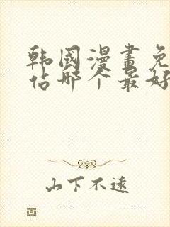 韩国漫画免费网站哪个最好