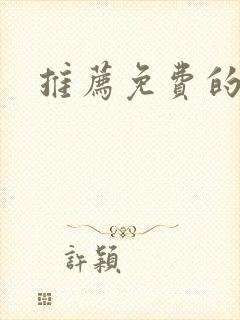 推荐免费的漫画