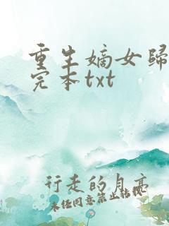 重生嫡女归来 完本txt