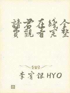 请君在线全集免费观看完整版