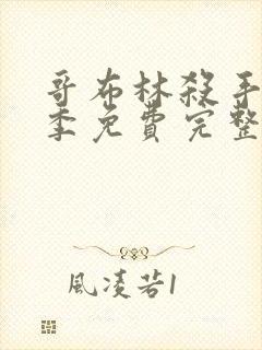 哥布林杀手第二季免费完整版在线观看