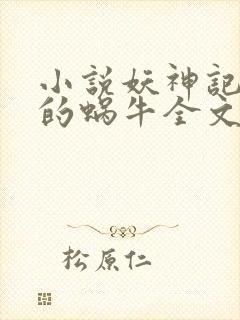 小说妖神记发飙的蜗牛全文阅读