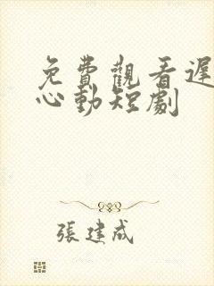 免费观看迟来的心动短剧