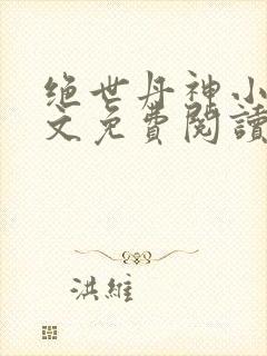 绝世丹神小说全文免费阅读