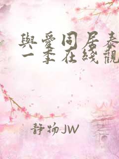 与爱同居泰剧第一季在线观看完整版