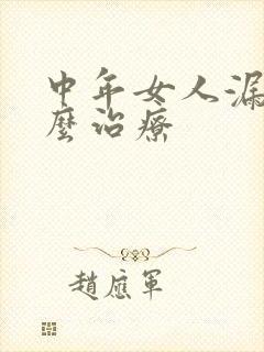 中年女人漏尿怎么治疗