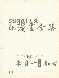 sugarrain漫画全集免费