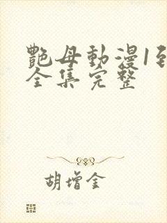 艳母动漫1到6全集完整