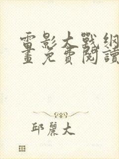 雷影大战纲手漫画免费阅读全集