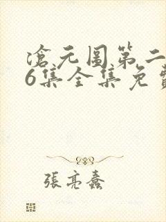 沧元图第二季26集全集免费观看