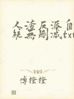 人渣反派自救系统无删减txt补车