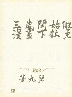 三岁开始做王者漫画下拉免费141