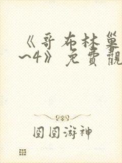 《哥布林巢窟1~4》免费观看