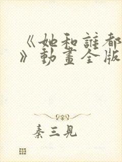 《她和谁都能爱》动画全版在线观看