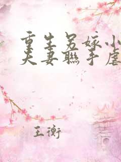 重生另嫁小叔,夫妻联手虐渣笔趣阁