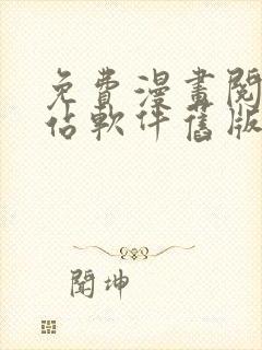 免费漫画阅读网站软件旧版本下载安装