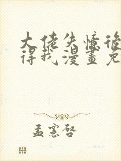 大佬失忆后只记得我漫画免费