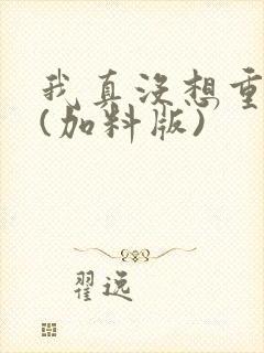 我真没想重生啊(加料版)