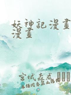 妖神记漫画古古漫画