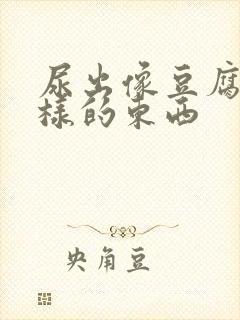 尿出像豆腐渣一样的东西