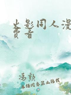 火影同人漫画免费看